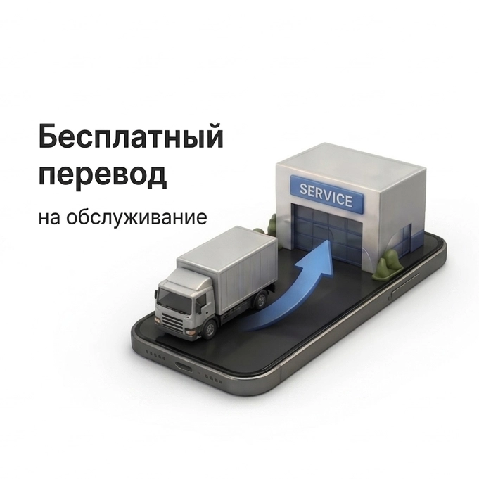 Бесплатный перевод на обслуживание